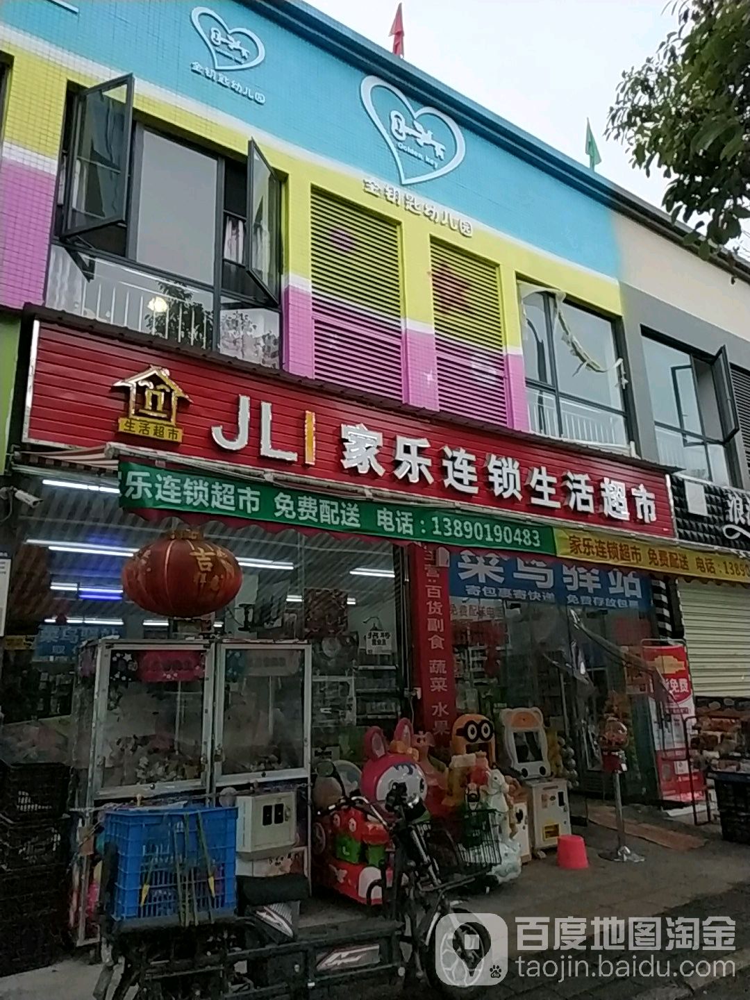 家乐连锁生活超市