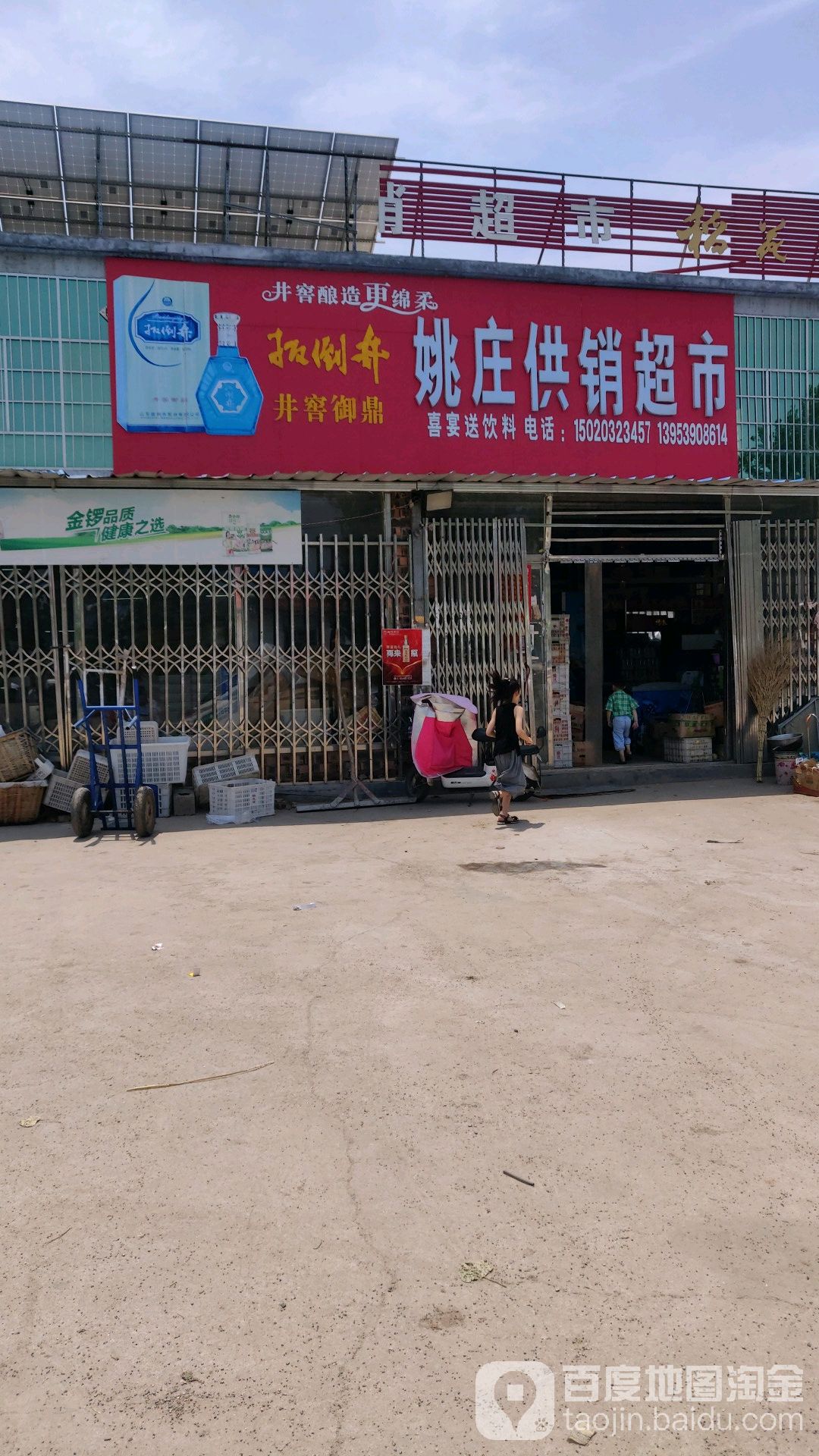 姚庄供销超市