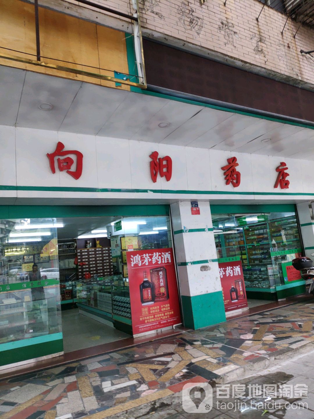 向阳药店(惠民南路店)