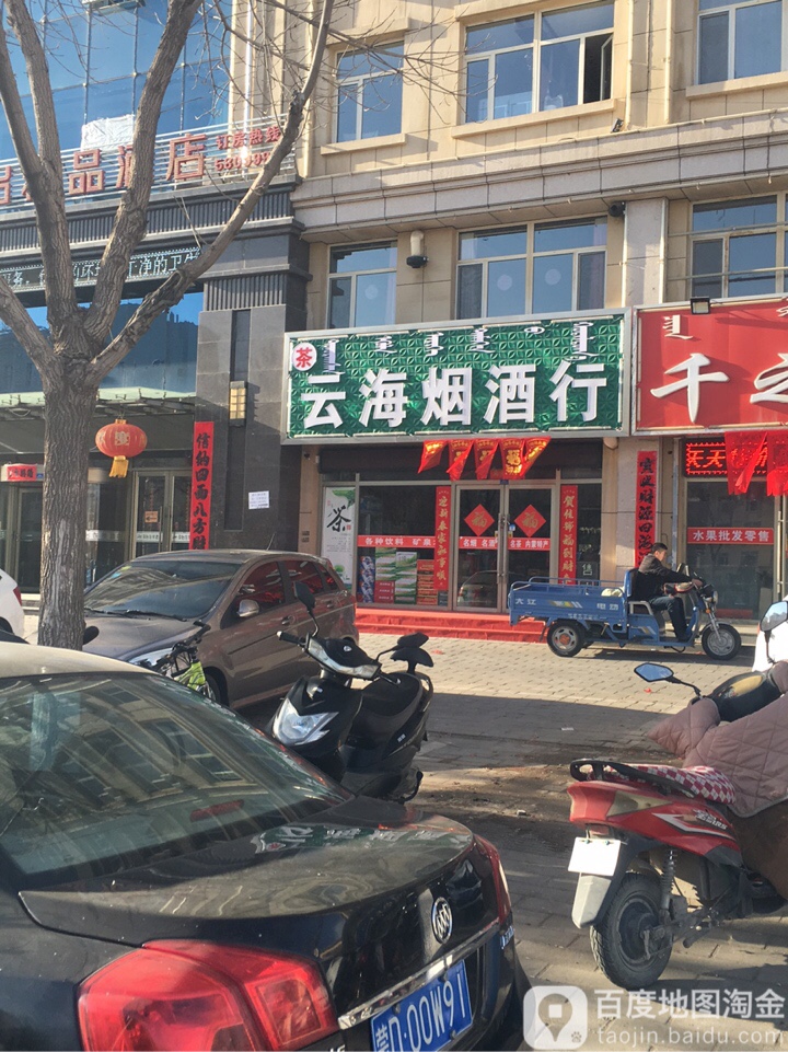 云海烟酒行(振兴大街店)