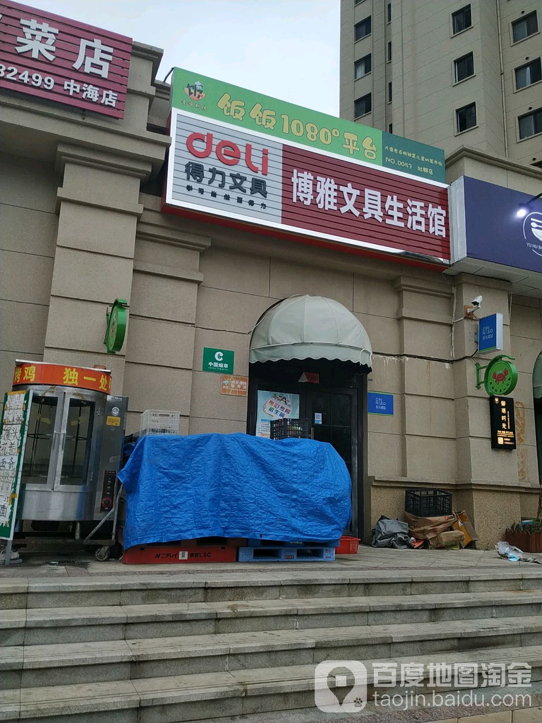 博雅文具生活馆
