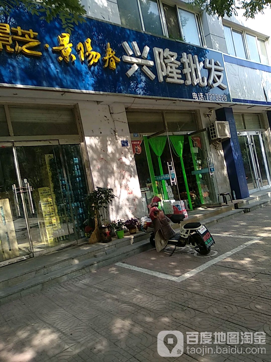 行龙批发部(潍县路店)