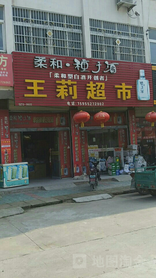 王利超市