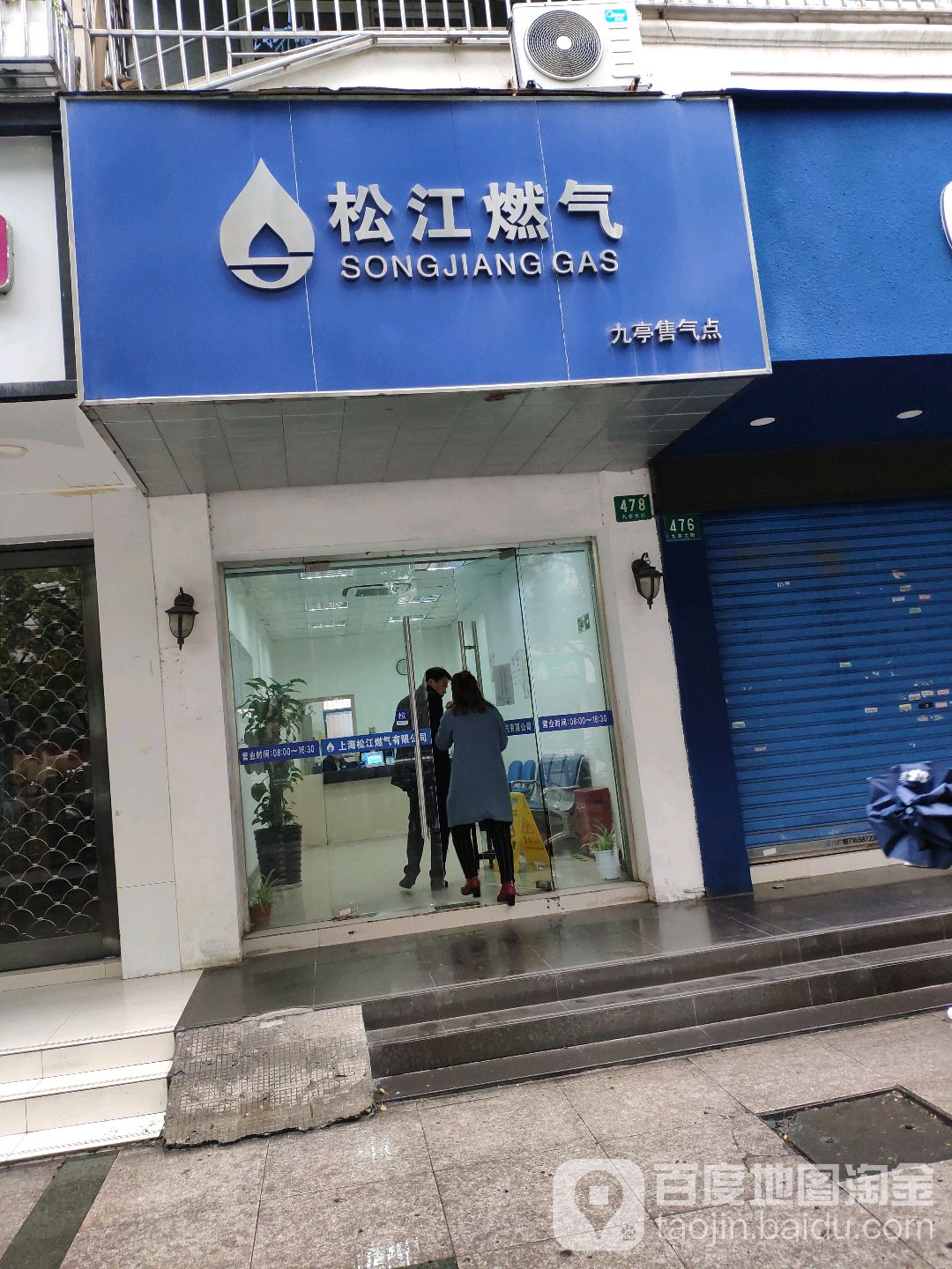 松江燃气(九亭售气点)