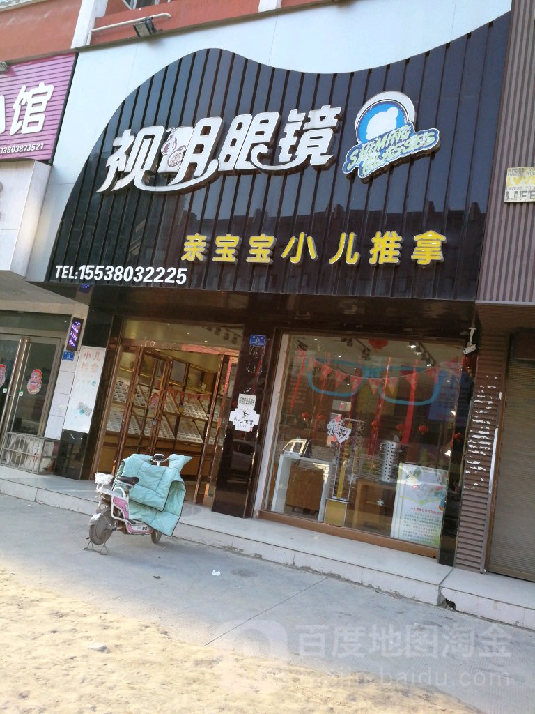 视明眼镜(颖河嘉园店)