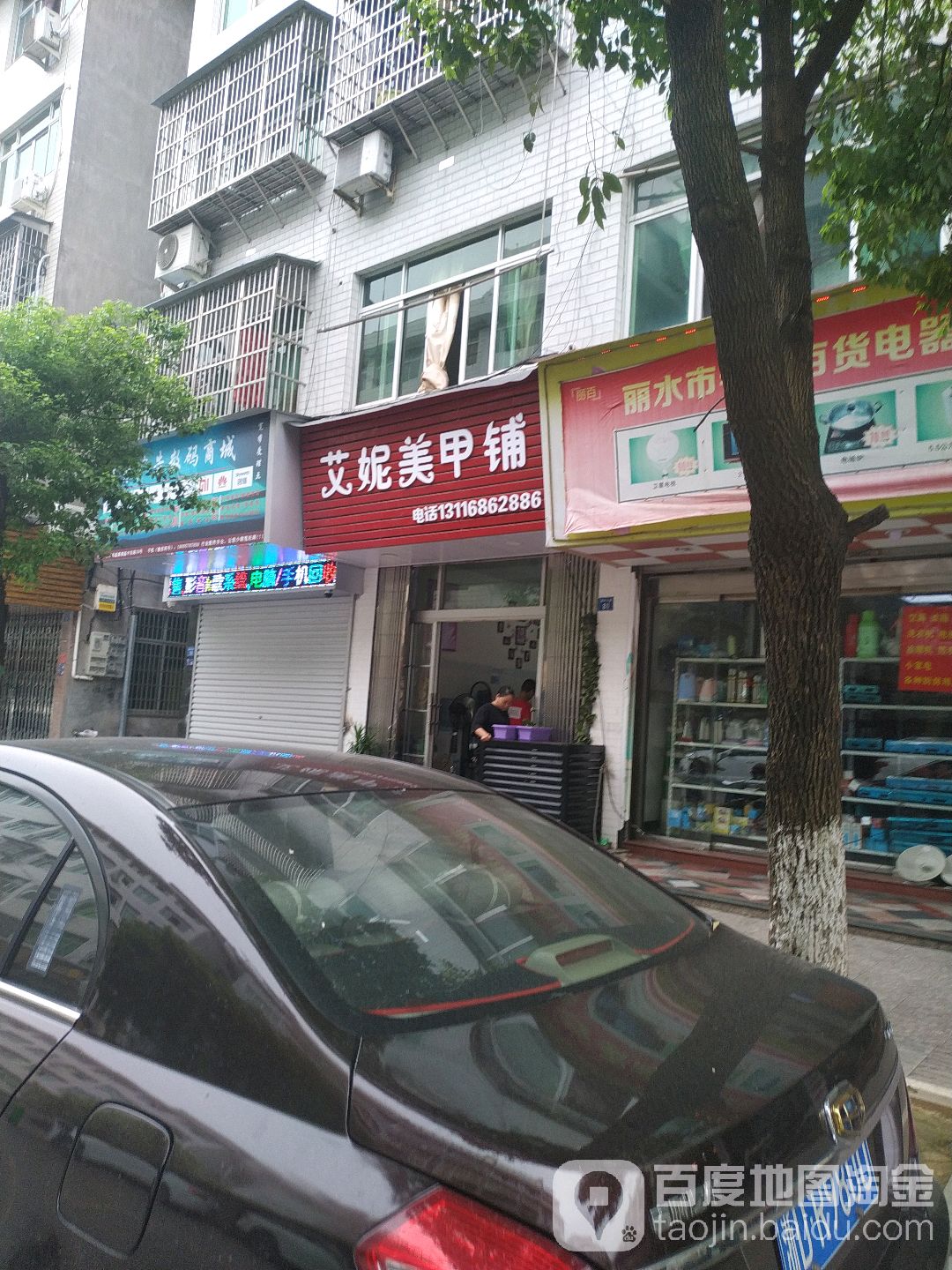 艾妮美甲铺(温中东路店)