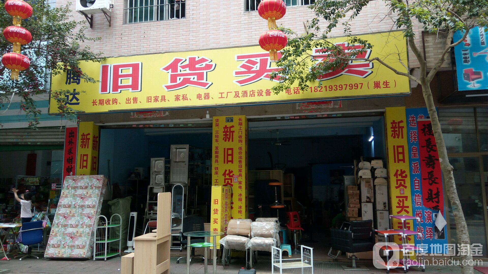 腾达旧货买卖