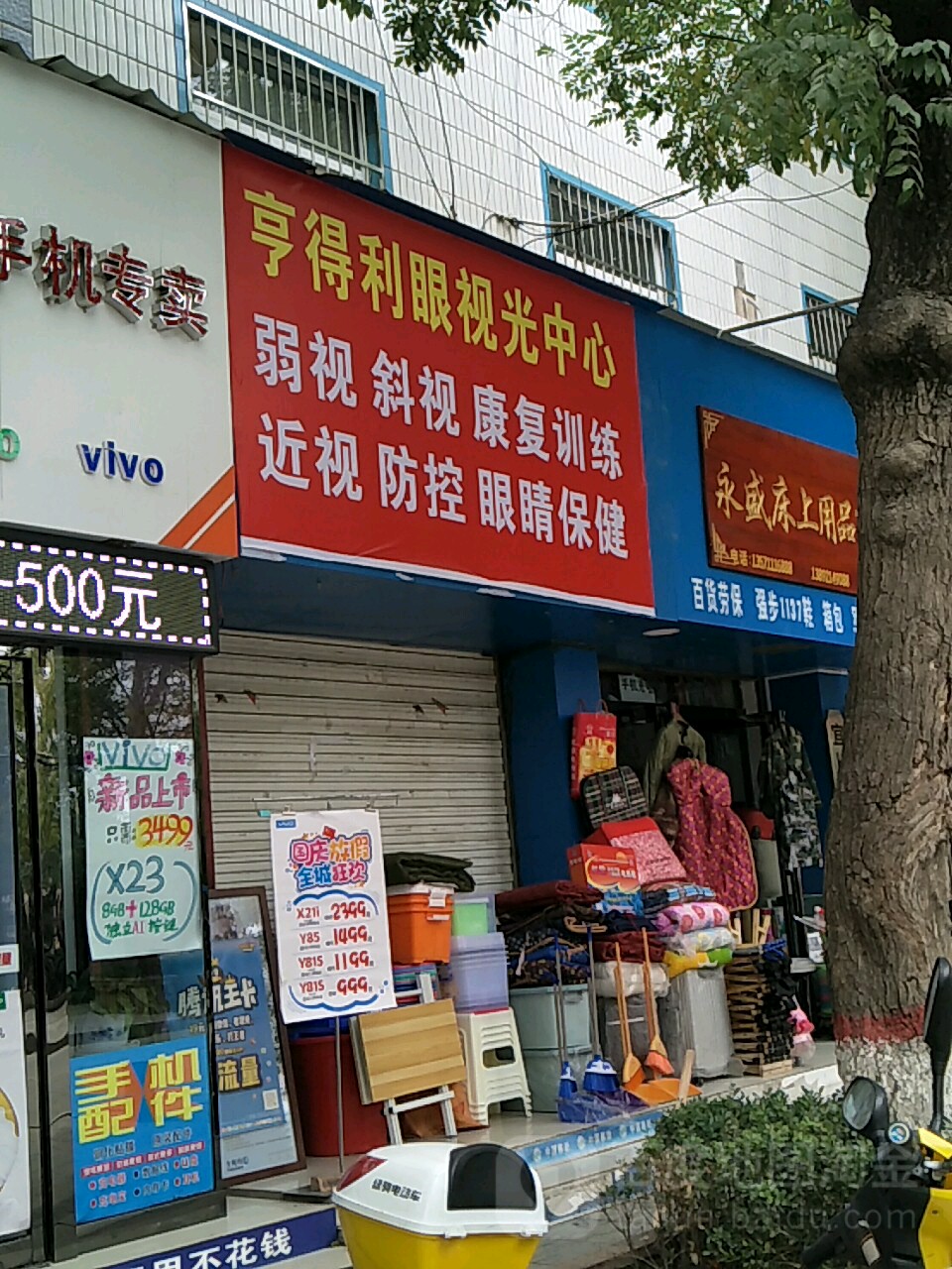 亨得利眼睛行(北大街店)