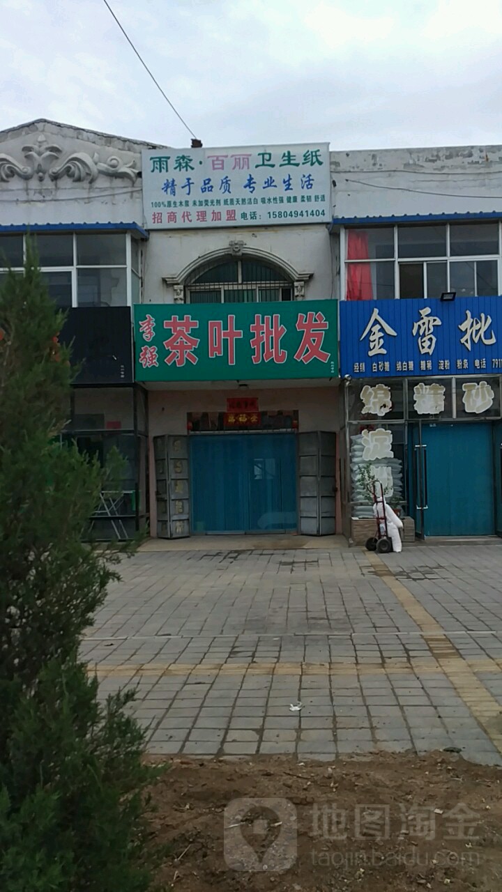 李强茶叶批发