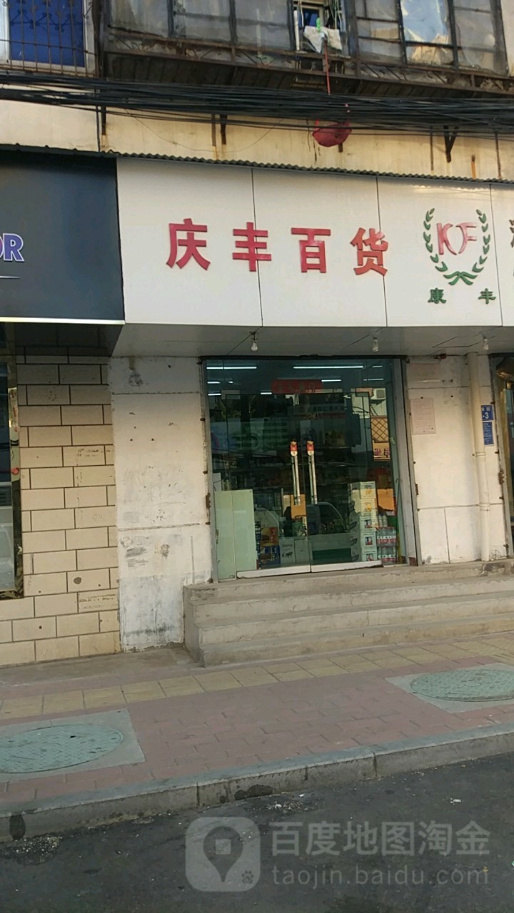 庆丰百货(庆丰街店)