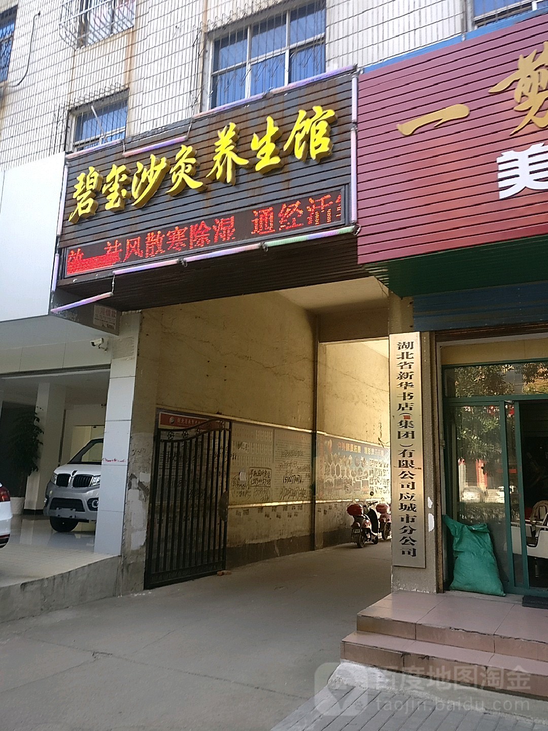 新华书店(集团)有限公司应城市分公司