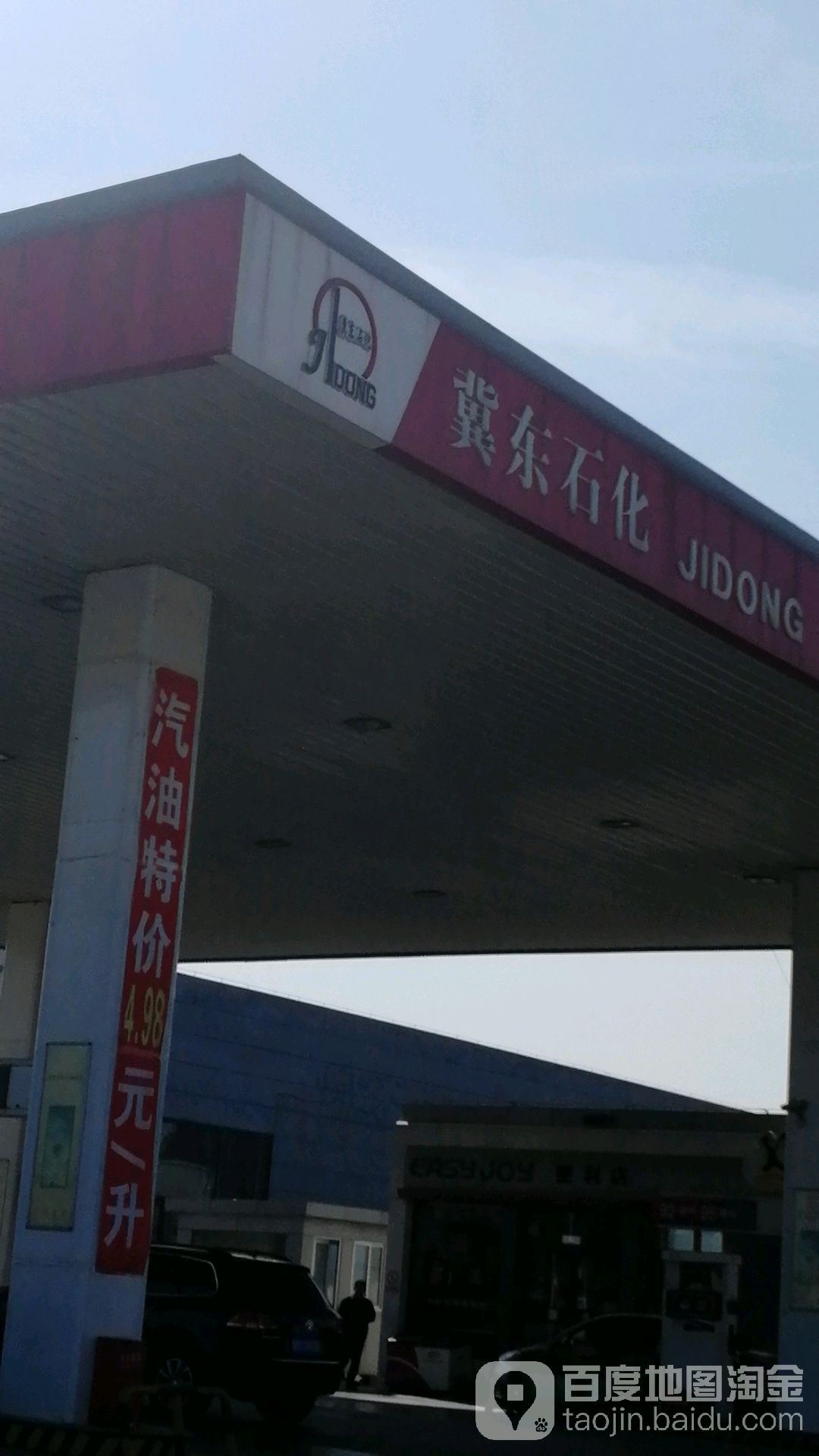 冀東石化加油站
