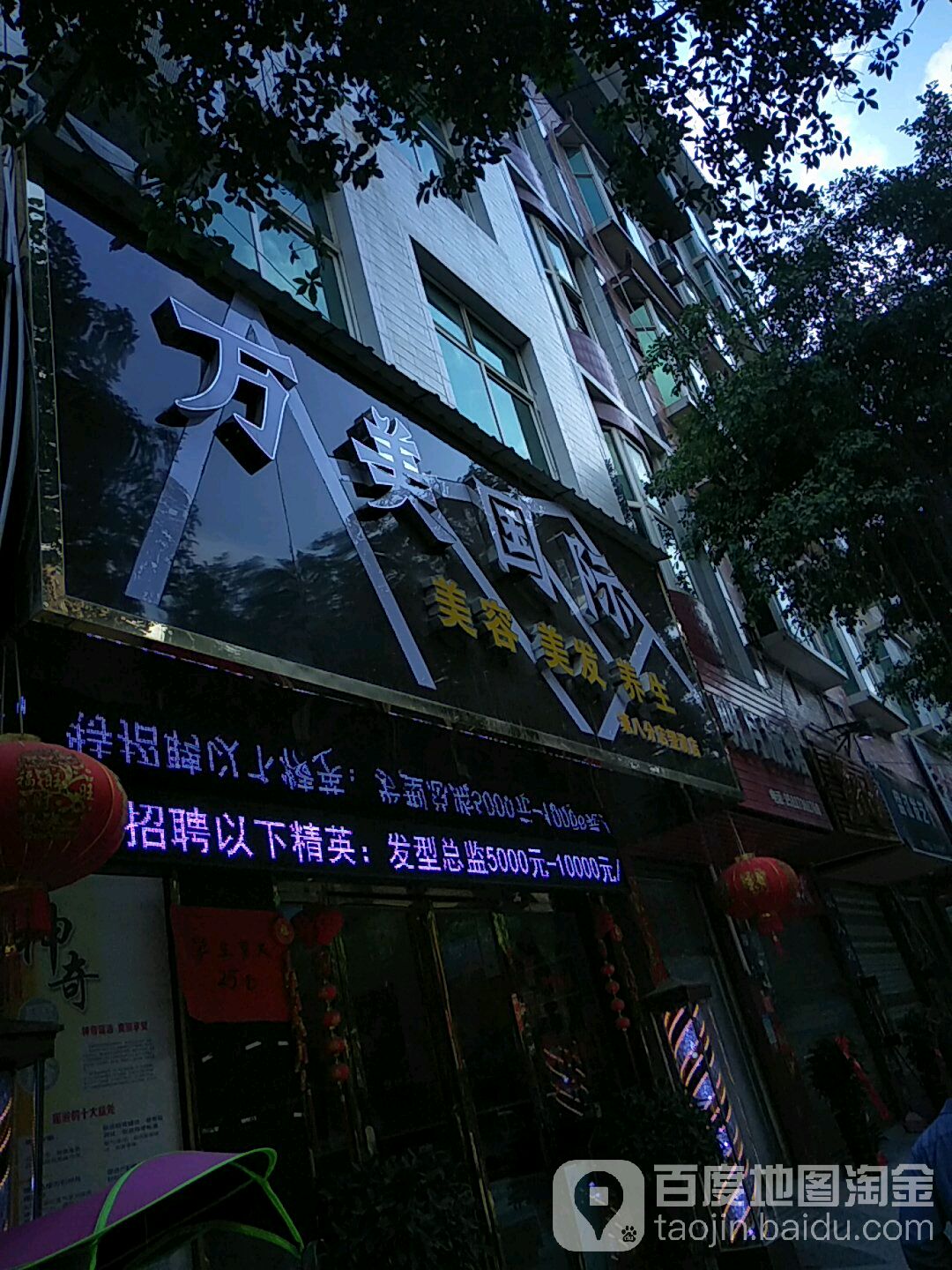 万美国际美容美发养生(望谟店)