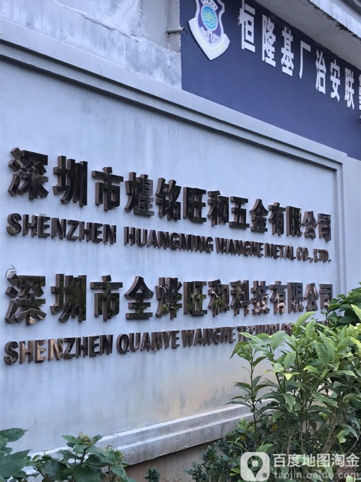 深圳市煌铭旺和五金有限公司
