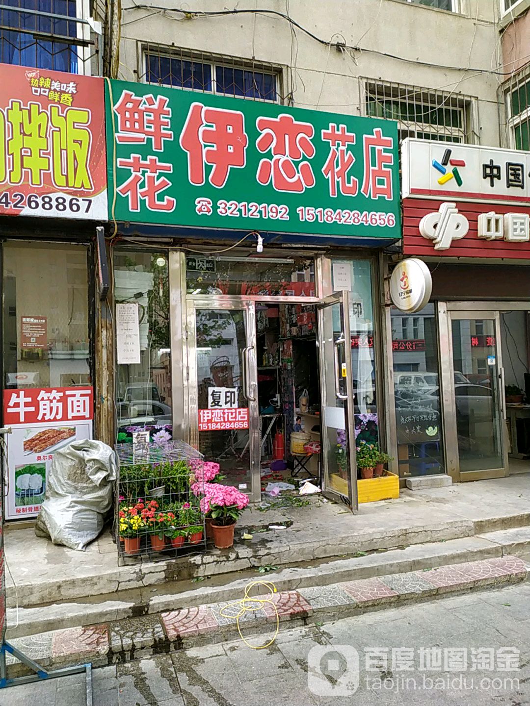 盘锦伊恋花店(相爱一生店)