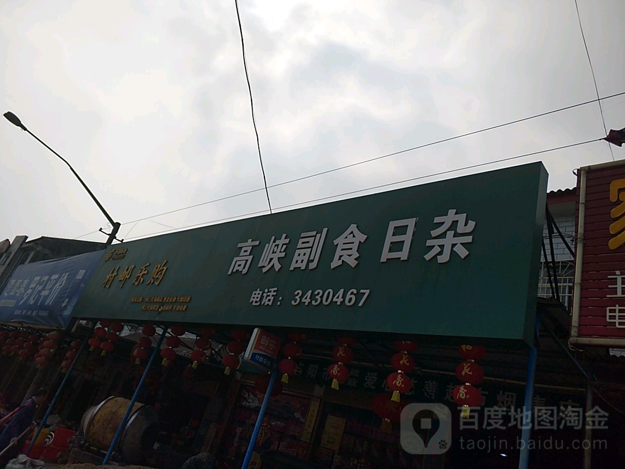 高峡副食