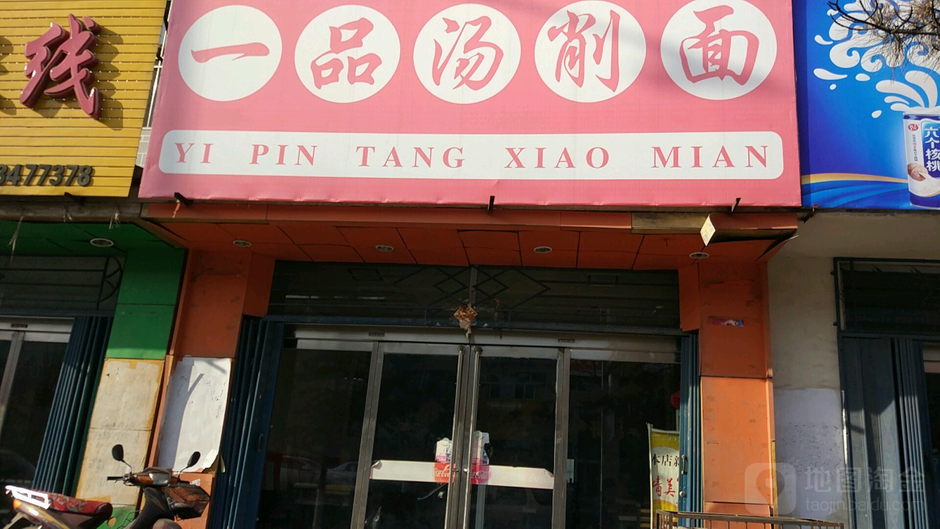 一树汤削面(塔西店)