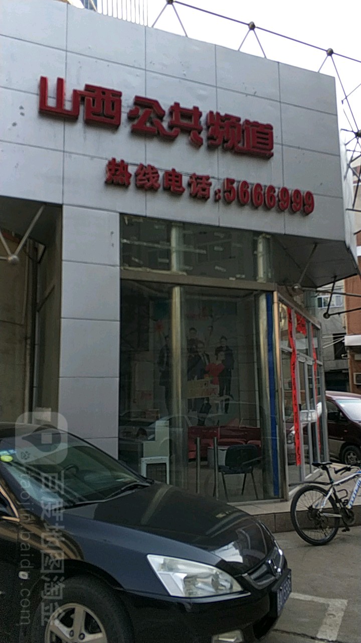 山西公共频道