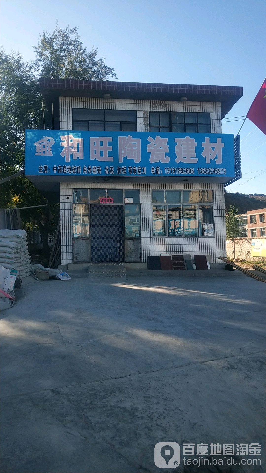 和旺陶瓷建材