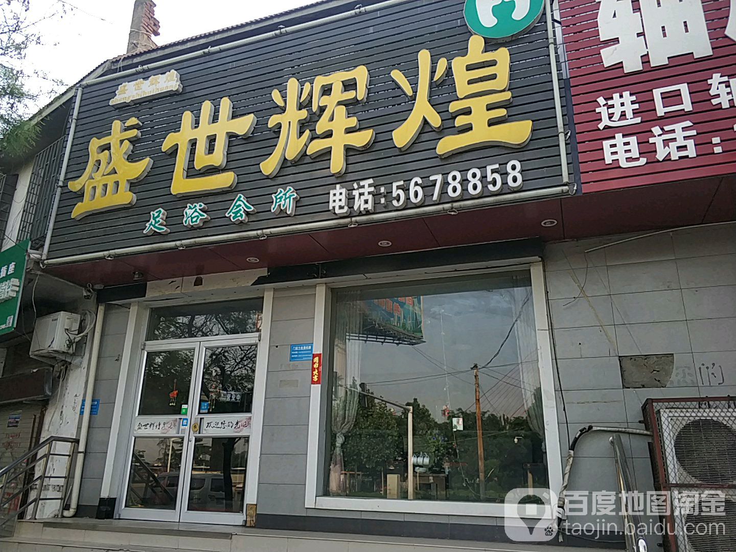 盛世辉煌足浴会馆