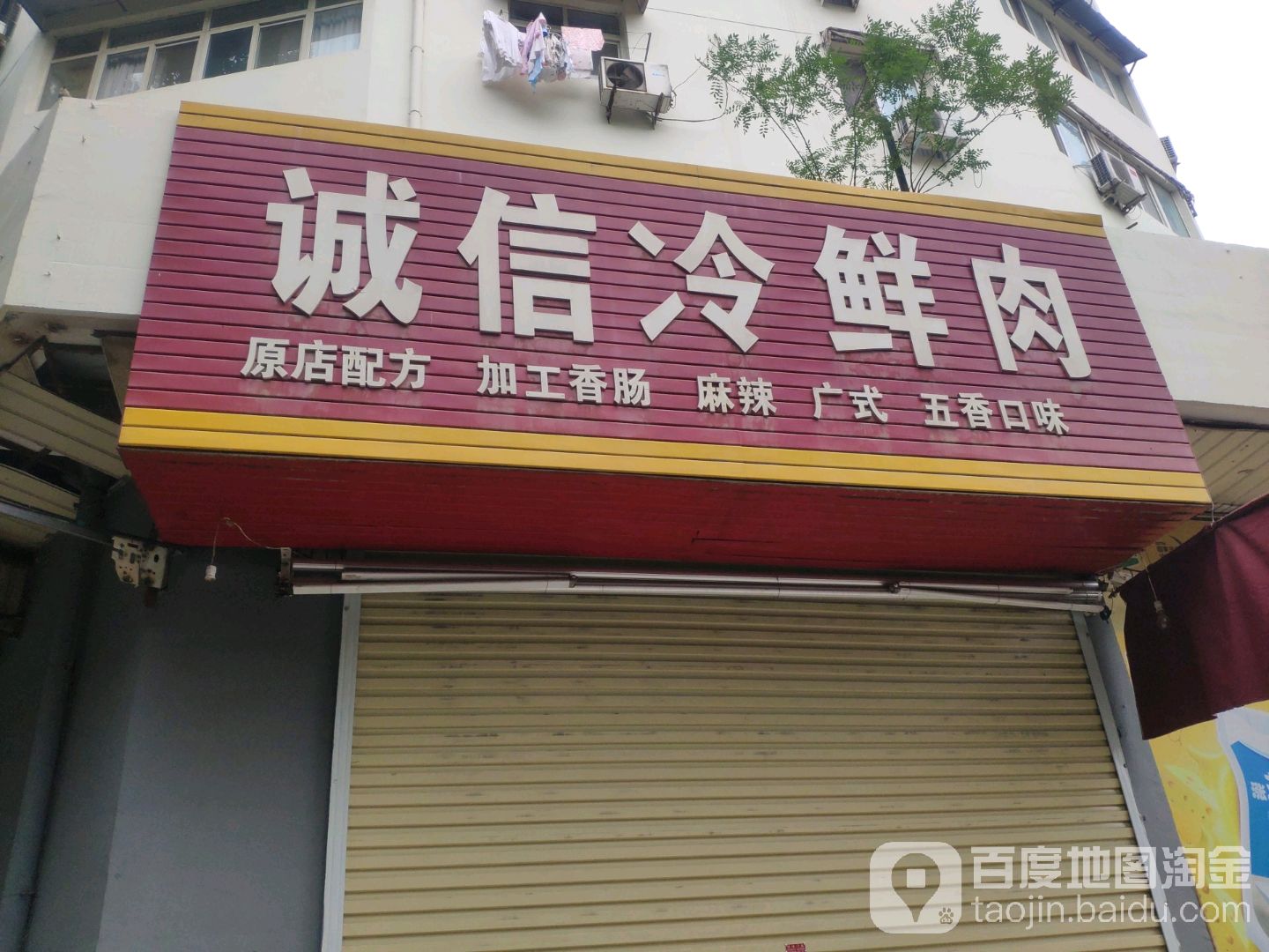 诚信冷鲜肉(向荣街店)