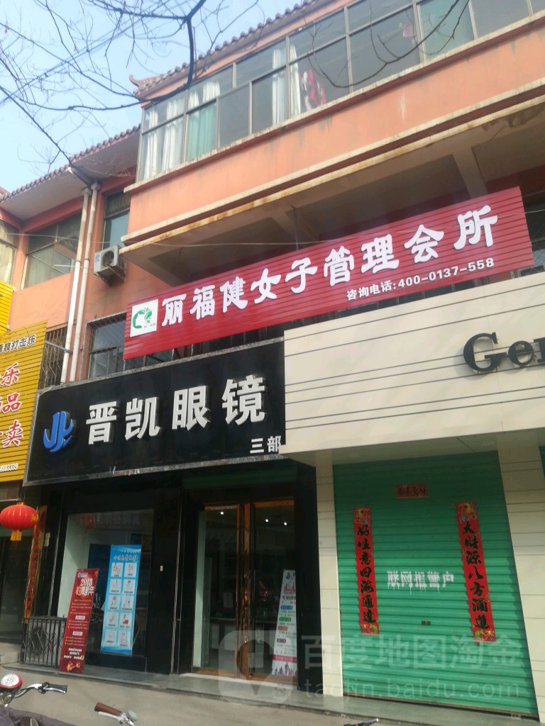 金凯眼镜(翼城一部店)