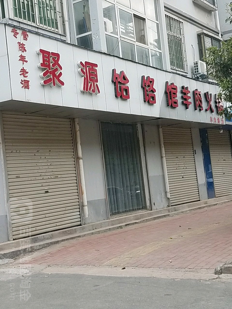 聚源水饸饹馆羊肉火锅