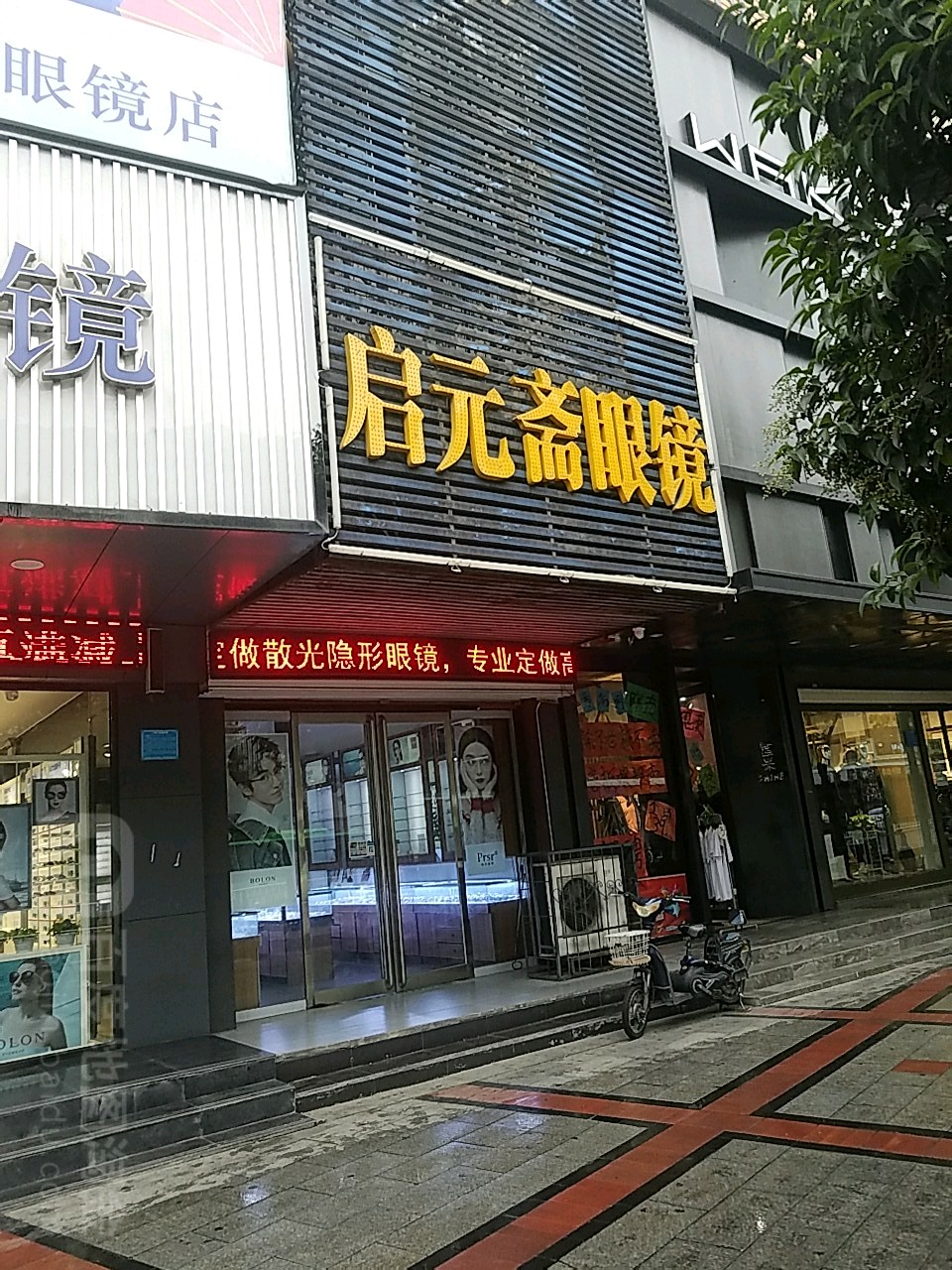 启元斋眼镜(交通南路店)