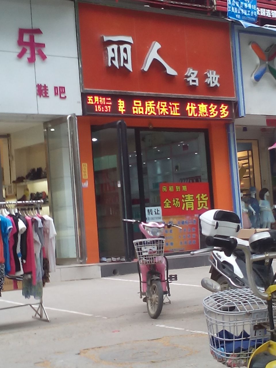 丽人名妆(红庙路店)