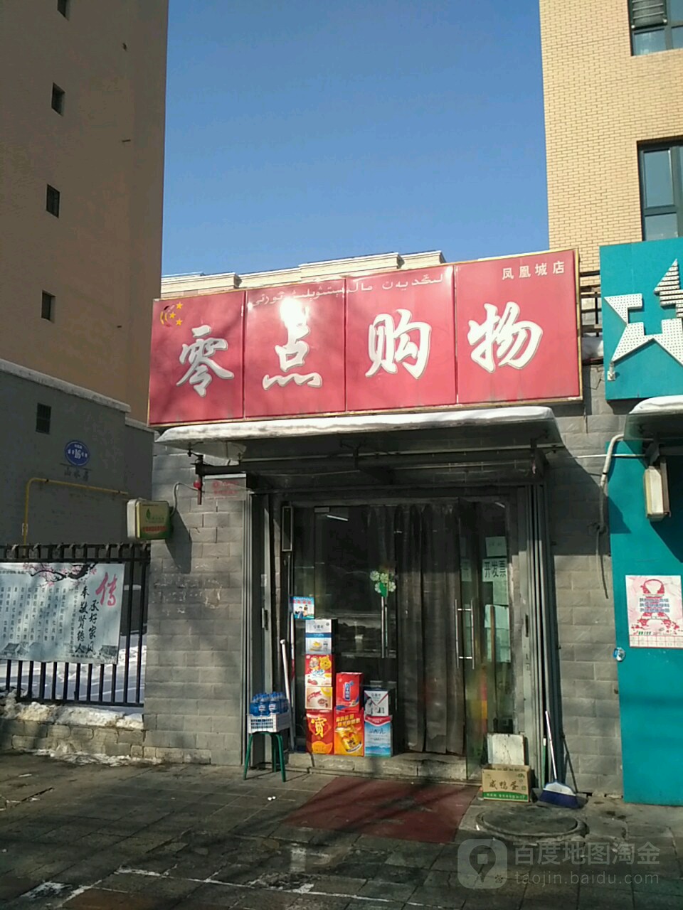 零点购物(凤凰城店)
