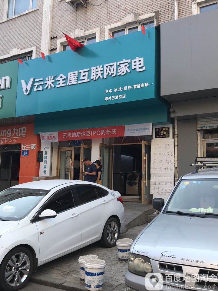 云米全屋互联网家电(道外巴洛克店)