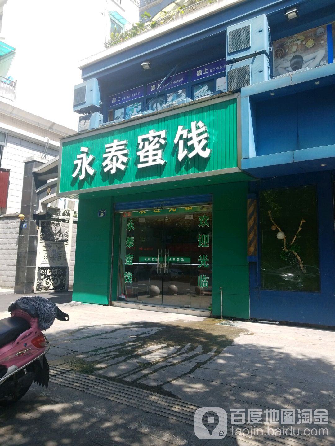 永泰蜜饯(九曲营路店)