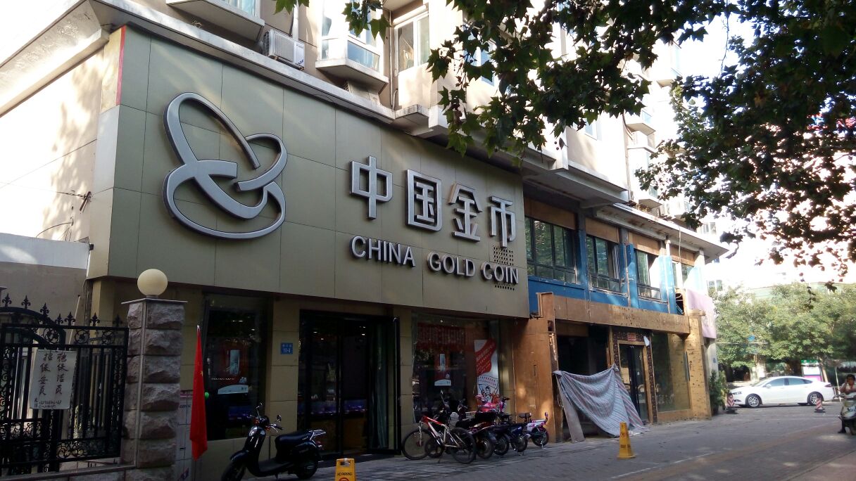 中国金币(黄河路店)