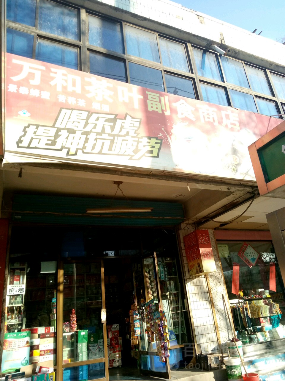 万和茶叶副食商店
