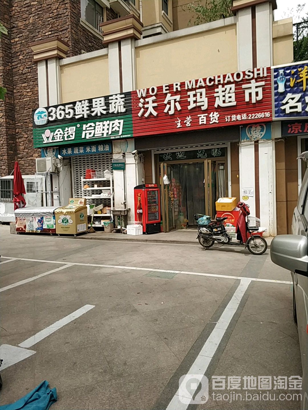 沃尔玛(山水文园店)