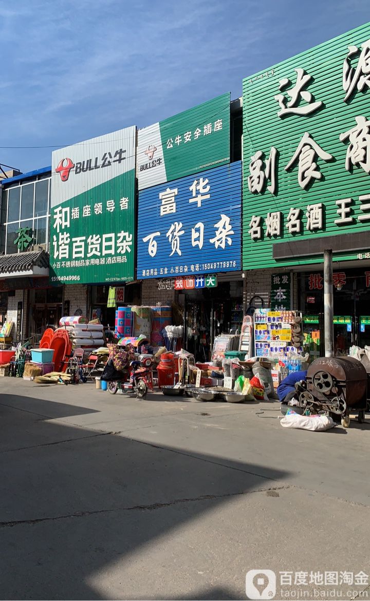 富发百货日杂(葛根路店)