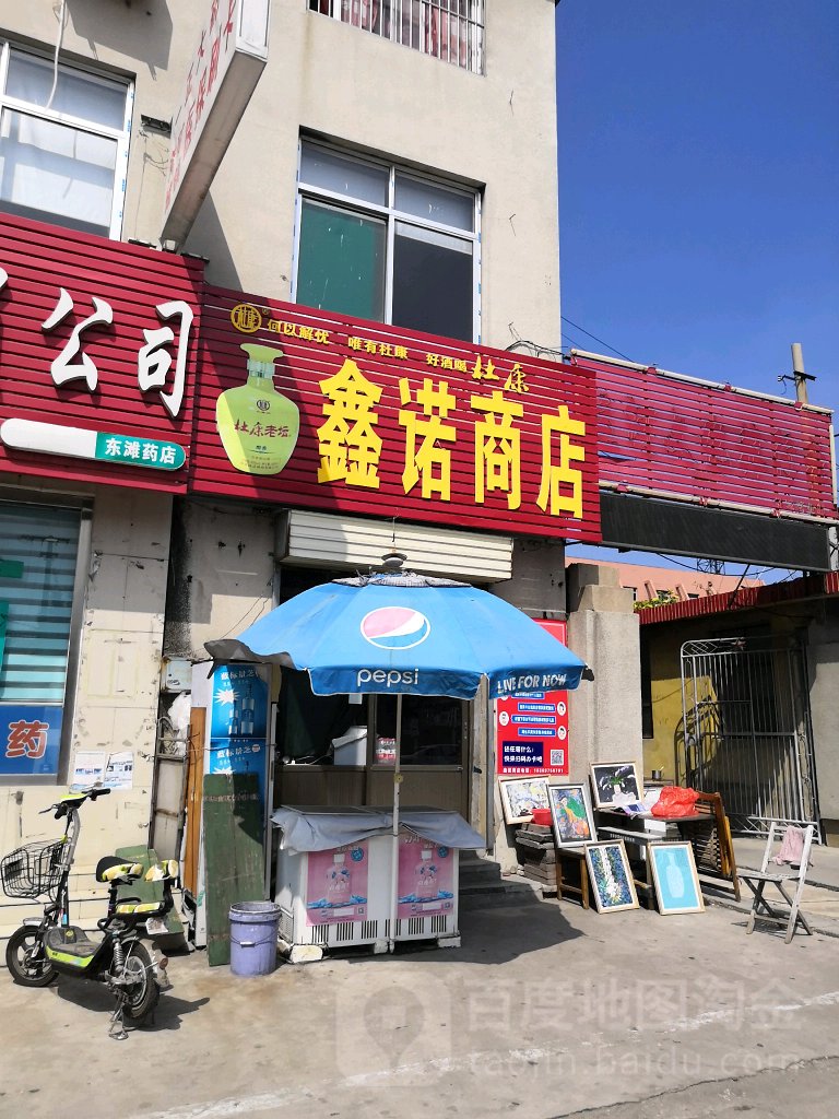 鑫诺商店。