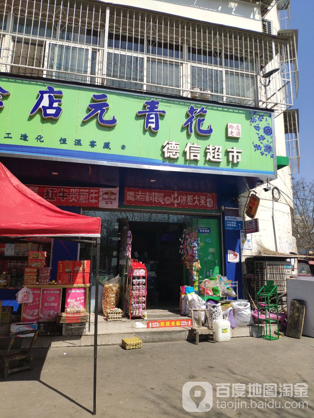 德信超市(和庄社区万和店)