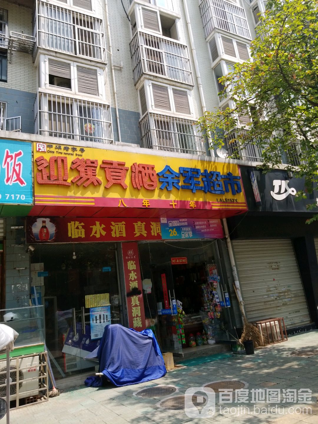余军超市