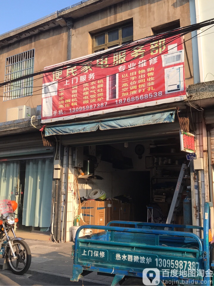 便民家电维修