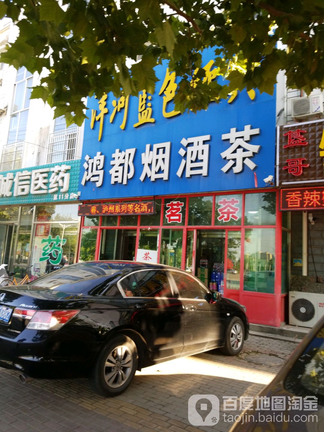 鸿都烟酒茶