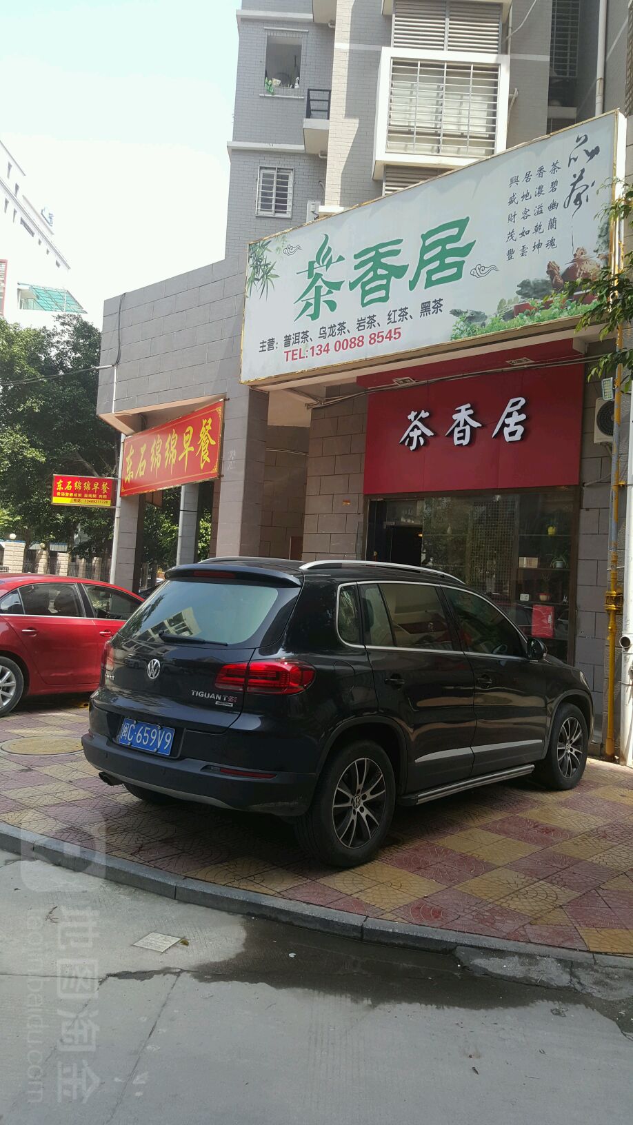 茶香居(文竹路店)