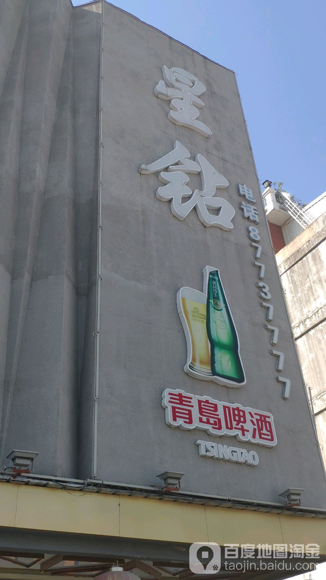 星钻主题KTV