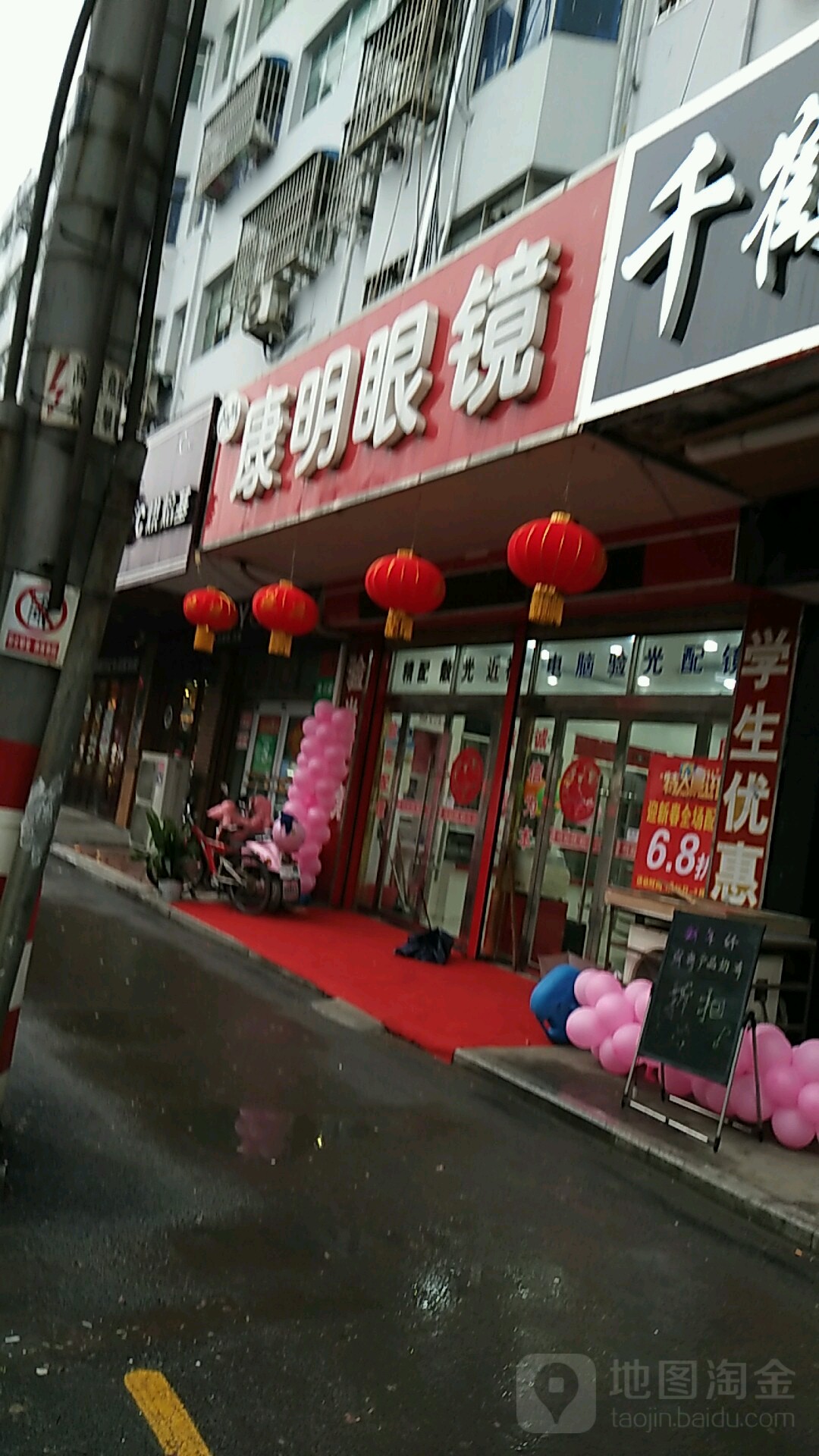 康明眼睛店(东兴路店)