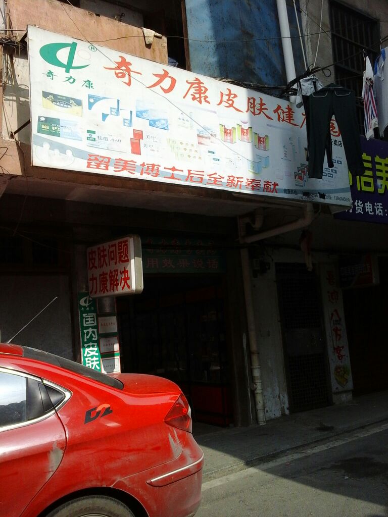 奇力康