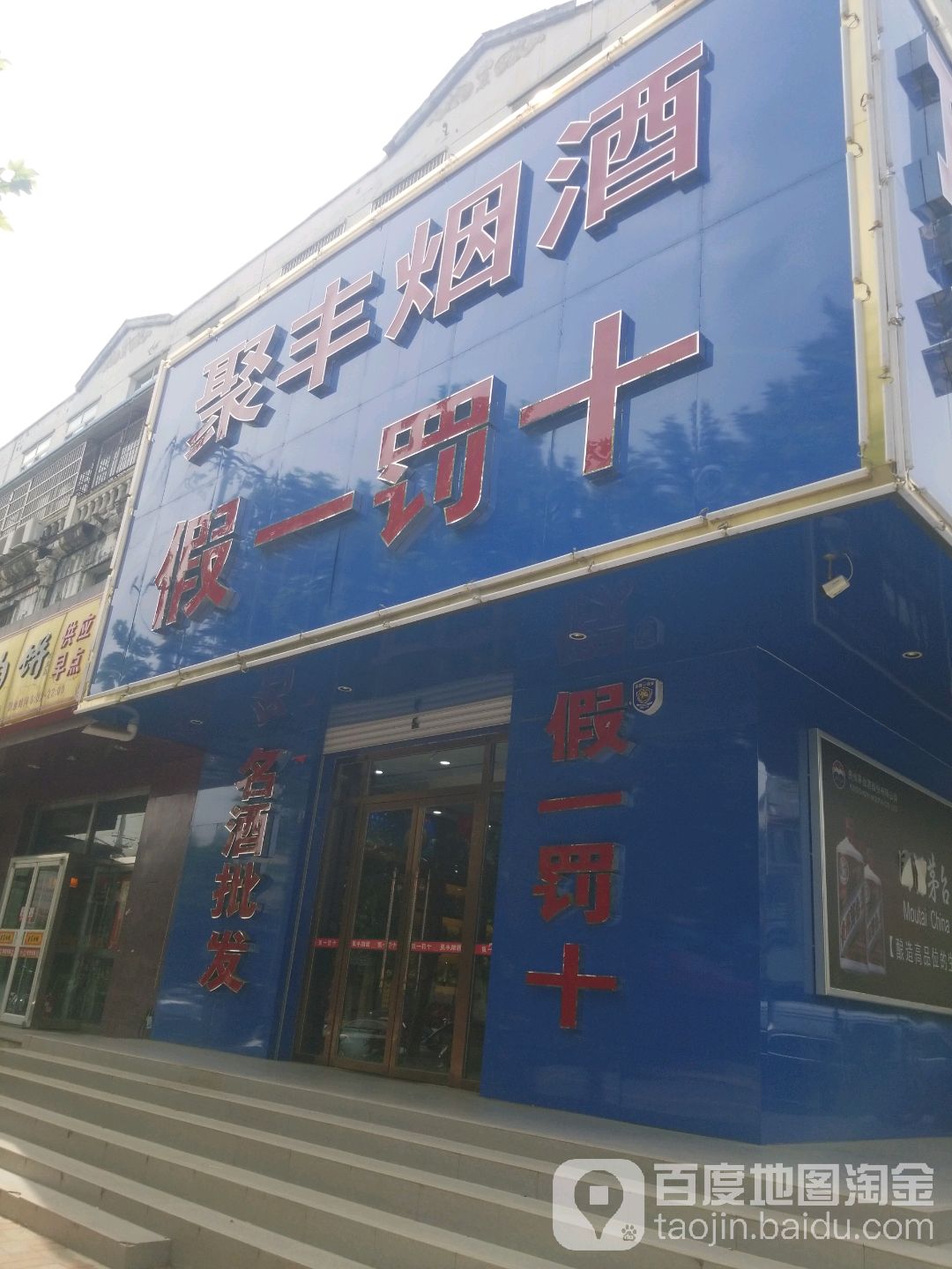 聚丰烟酒(东兴南街店)