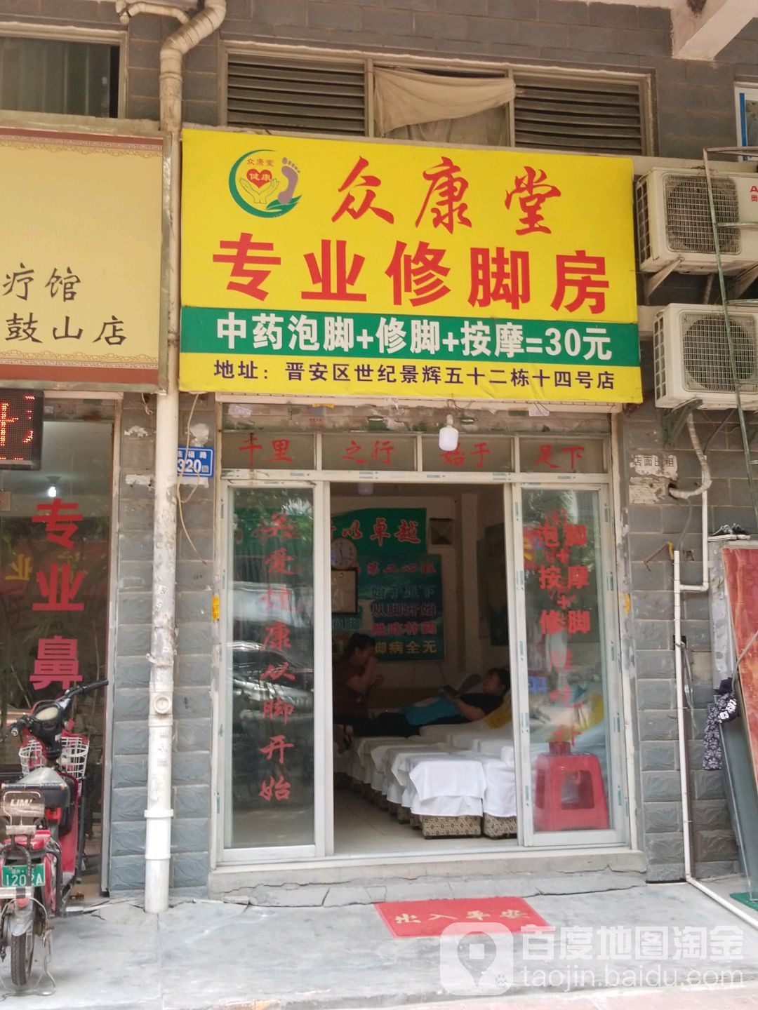 众舒堂专业修脚房(连福路店)