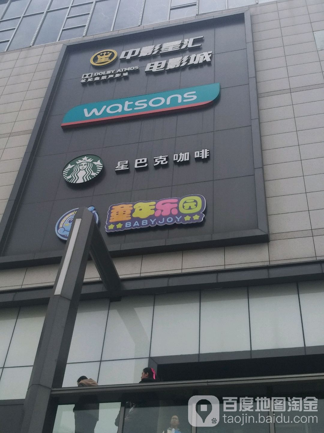 中影星汇电影成(东百元洪店)