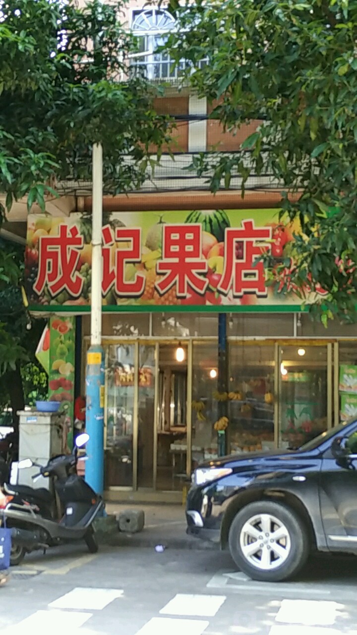 麦点成记水果店