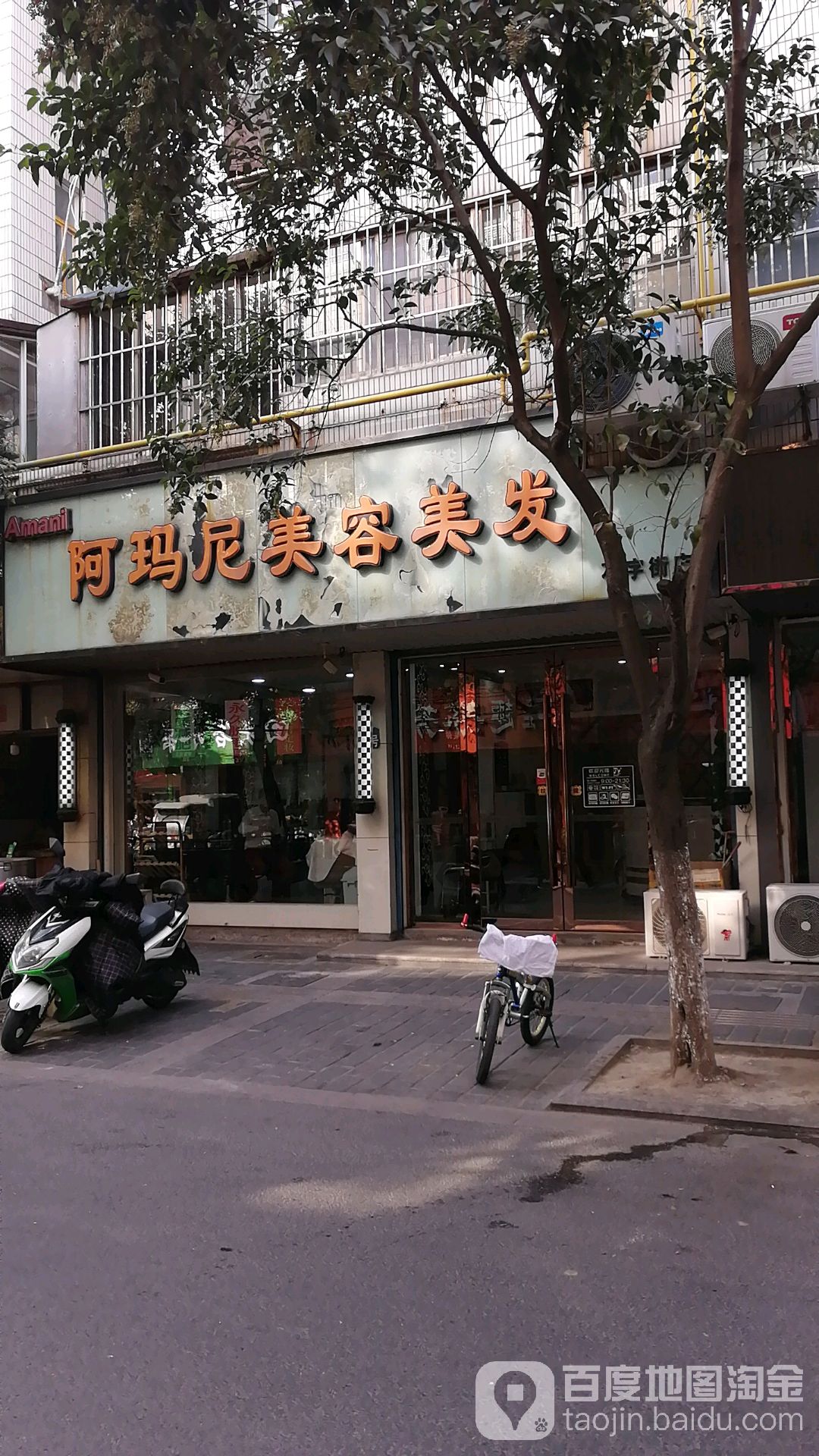 阿玛尼美容美发(石字街店)